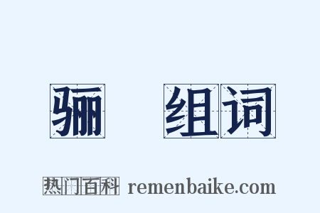 骊靬组词是什么意思的图片